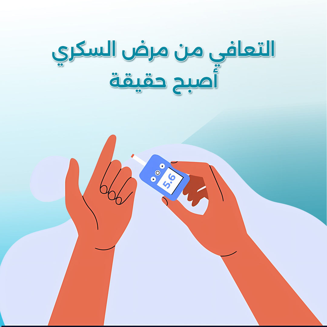 التعافي من مرض السكري أصبح حقيقة