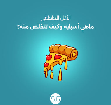 الاكل العاطفي