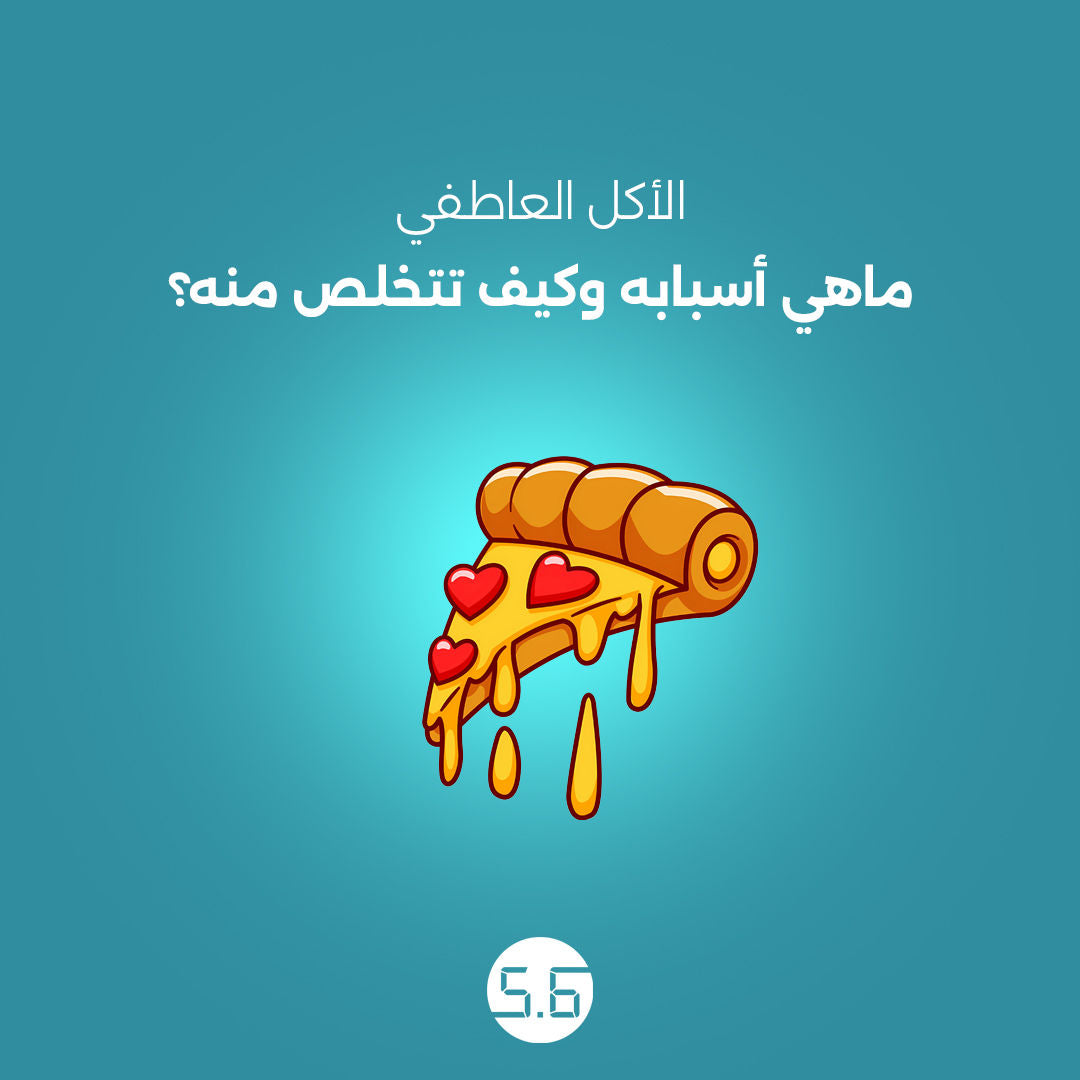 الاكل العاطفي