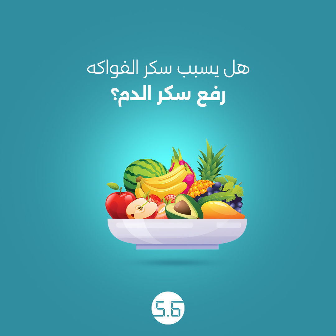 هل يسبب سكر الفواكه رفع سكر الدم؟