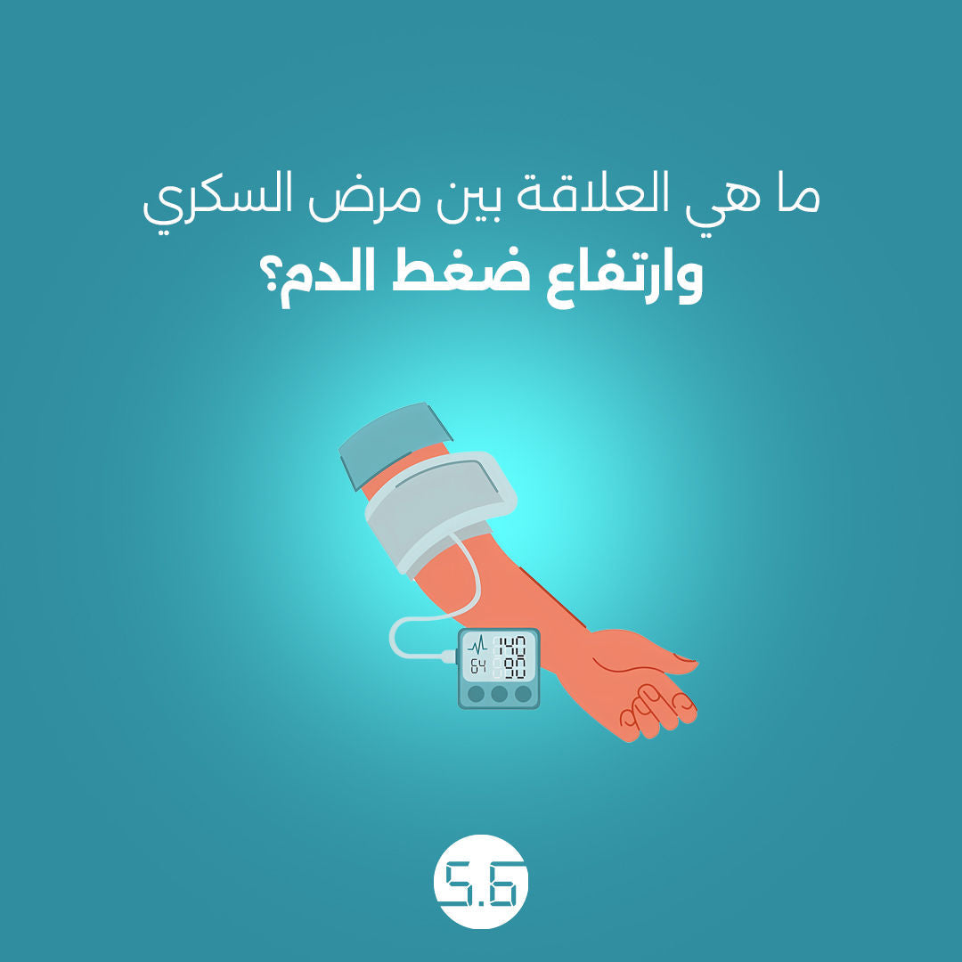 ما هي العلاقة بين مرض السكري وارتفاع ضغط الدم؟