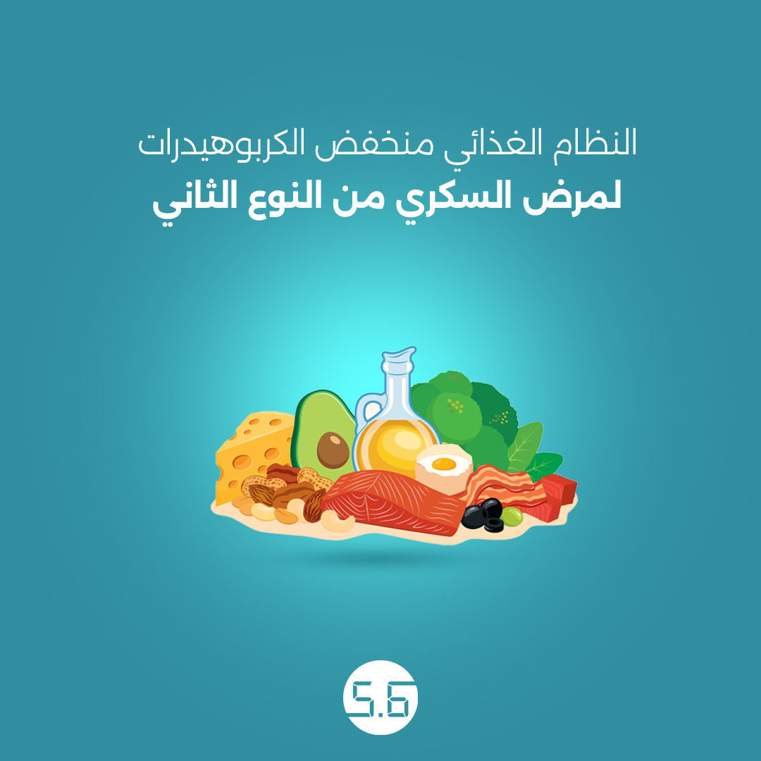 النظام الغذائي منخفض الكربوهيدرات لمرض السكري من النوع التاني