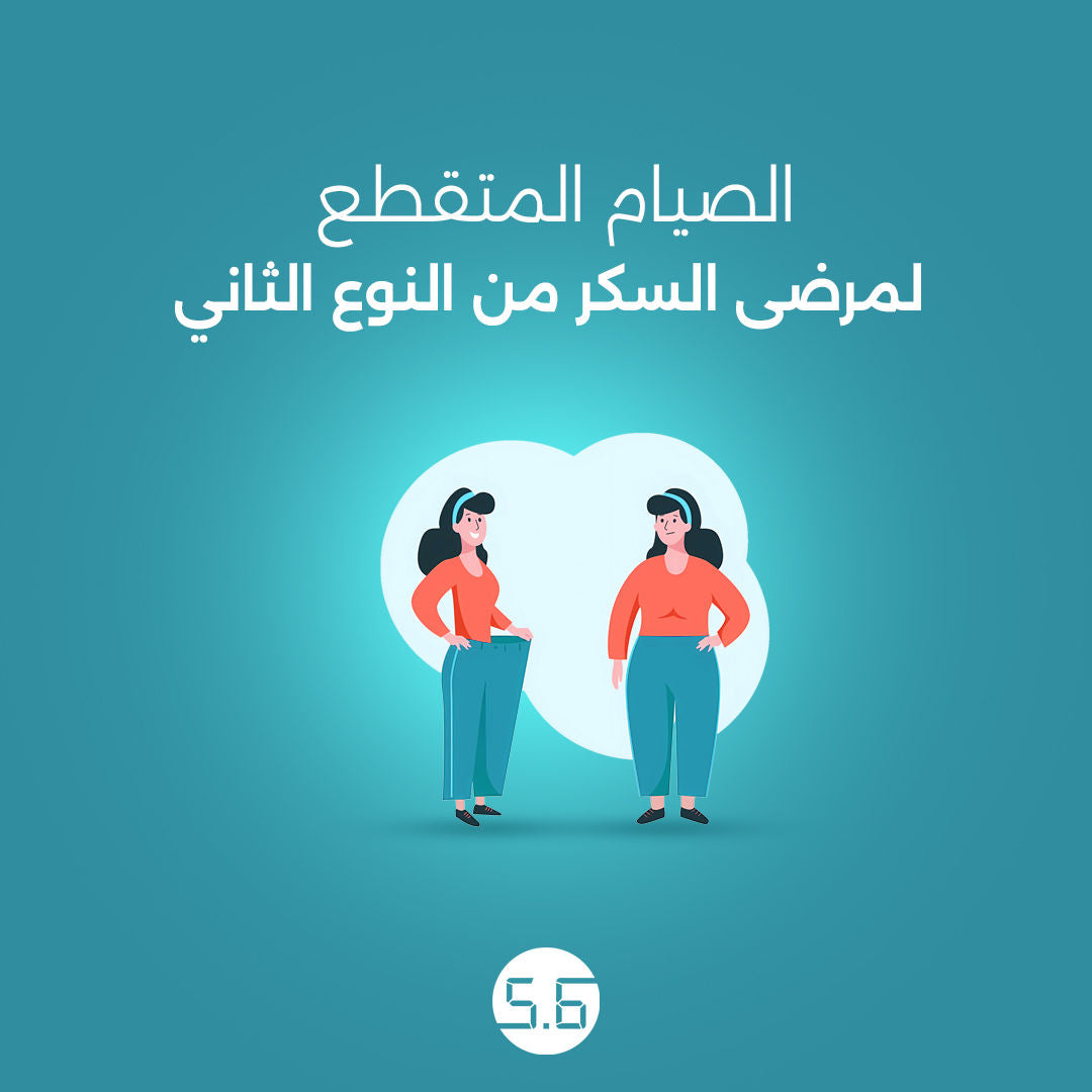 الصيام المتقطع لمرضي السكر من النوع التاني