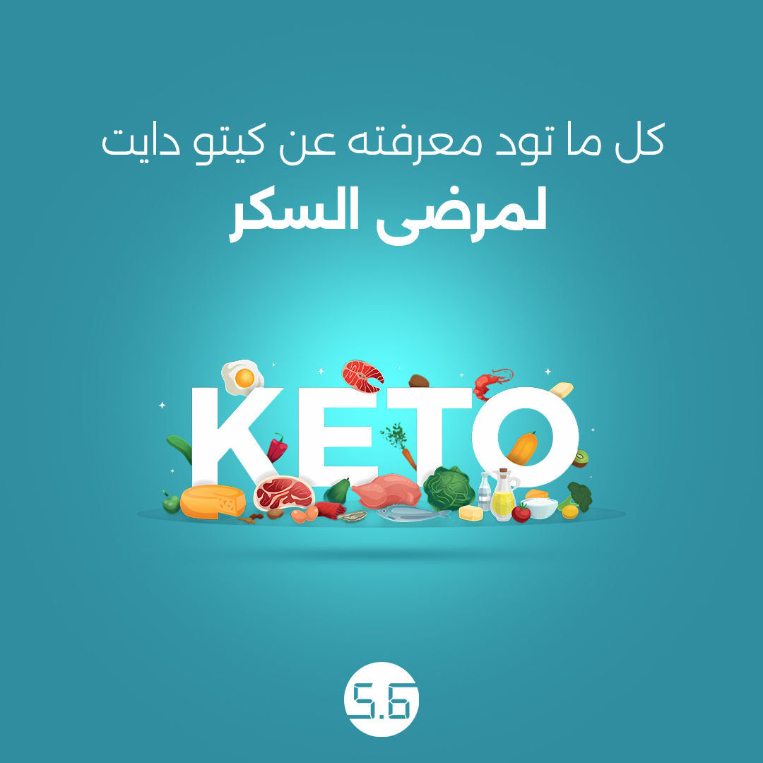 كل ما تود معرفته عن كيتو دايت لمرضى السكر