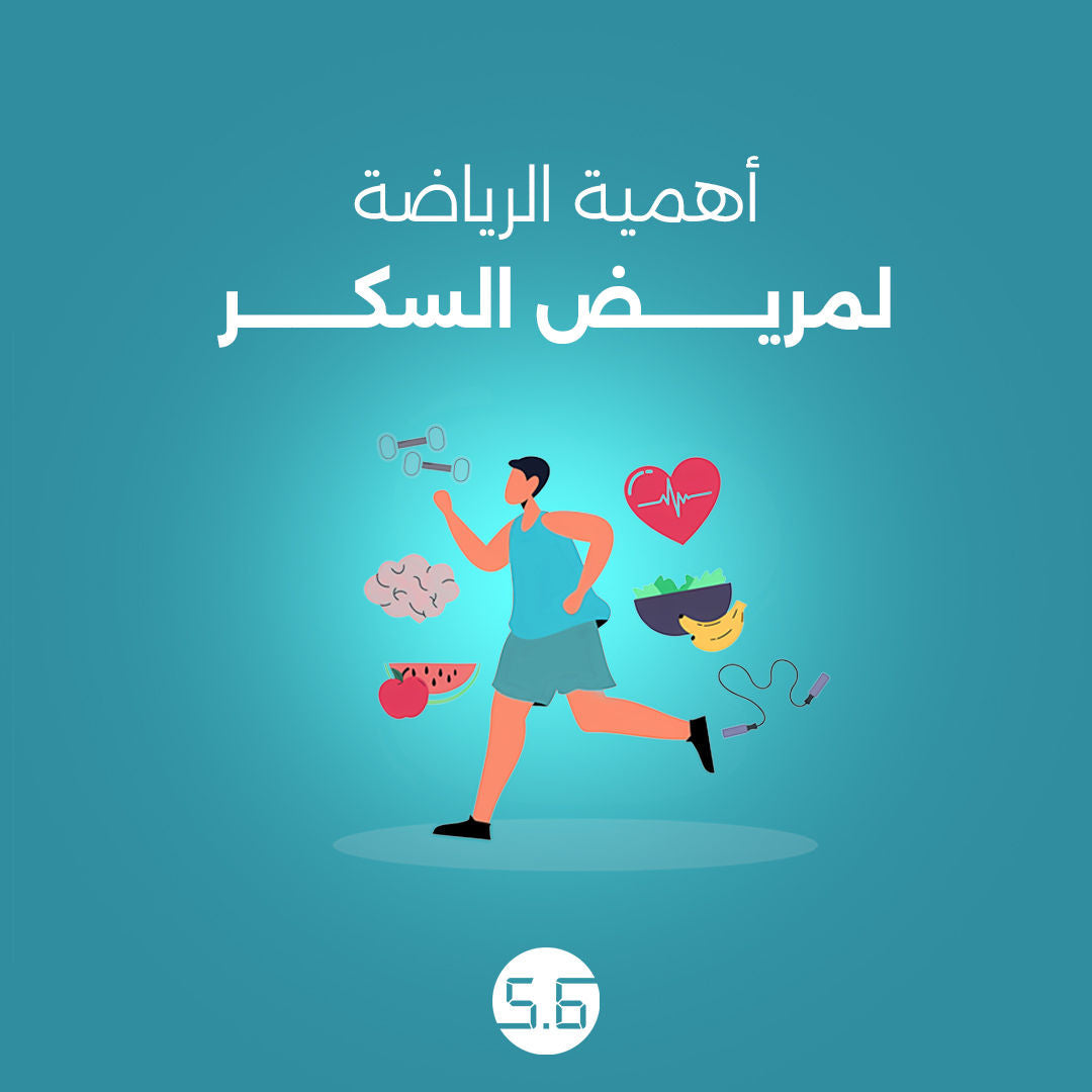 أهمية الرياضة لمريض السكر
